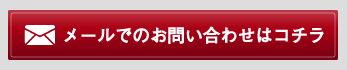 メールでのお問い合わせはコチラ