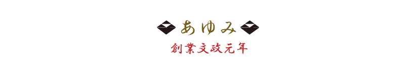 あゆみ　創業文政元年