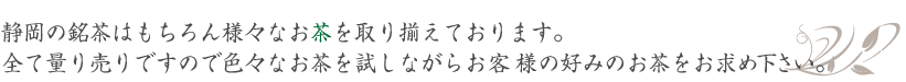 静岡の銘茶はもちろん様々なお茶を取り揃えております