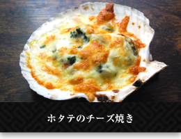 ホタテのチーズ焼き