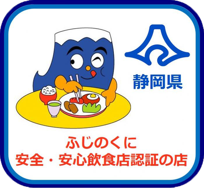 ふじのくに安全・安心認証（飲食店）制度