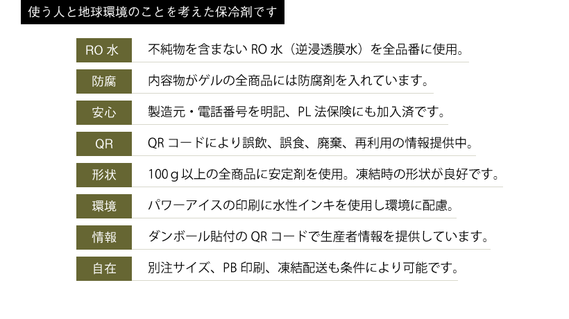 使う人と地球環境のことを考えた保冷剤です