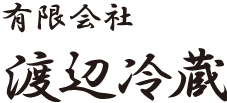 有限会社　渡辺冷蔵